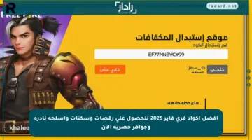 أفضل أكواد فري فاير 2025 للحصول على رقصات وسكنات وأسلحة نادرة وجواهر حصرية الآن
